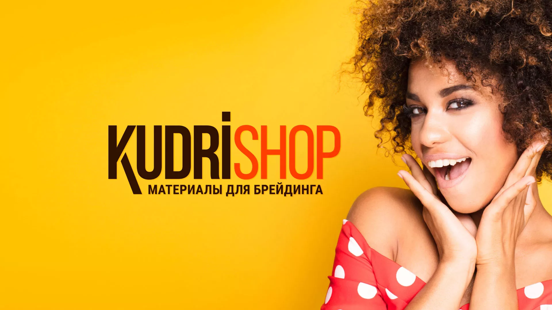Создание интернет-магазина «КудриШоп» в Балахне
